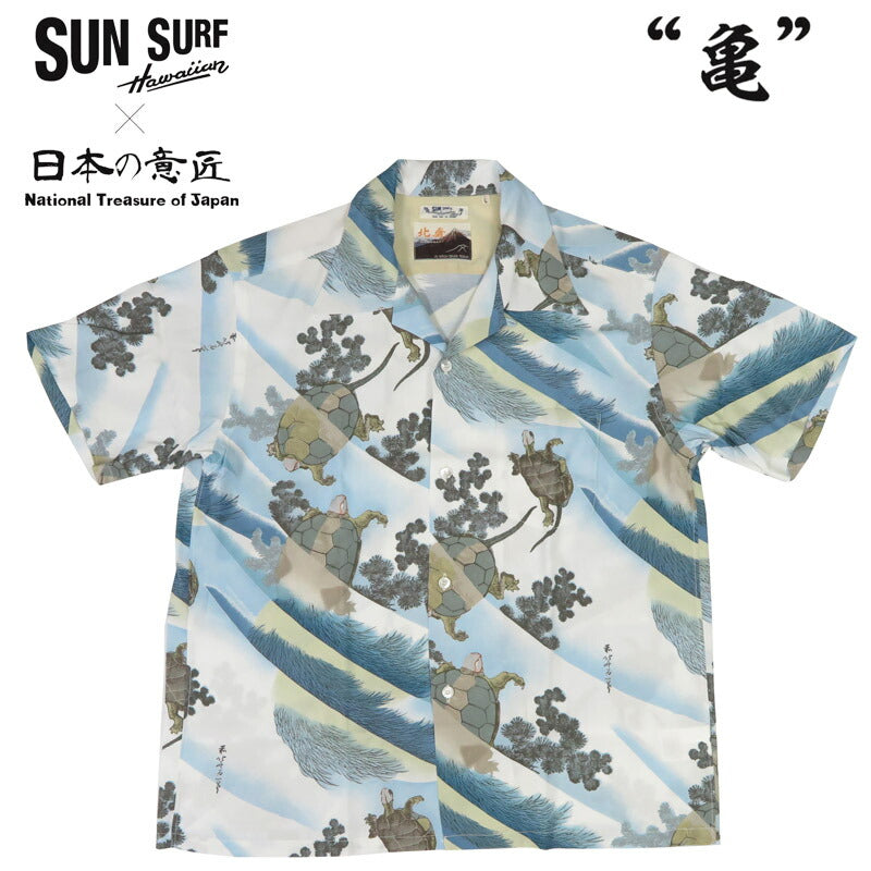 サンサーフ SUN SURF × 葛飾北斎 半袖 レーヨン ハワイアンシャツ「亀」日本の意匠 SPECIAL EDITION アロハシャツ SS39461